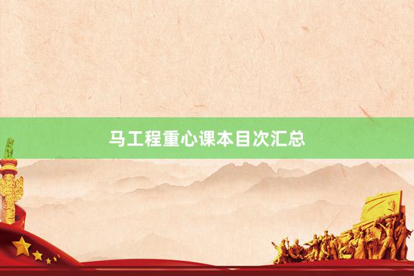 马工程重心课本目次汇总